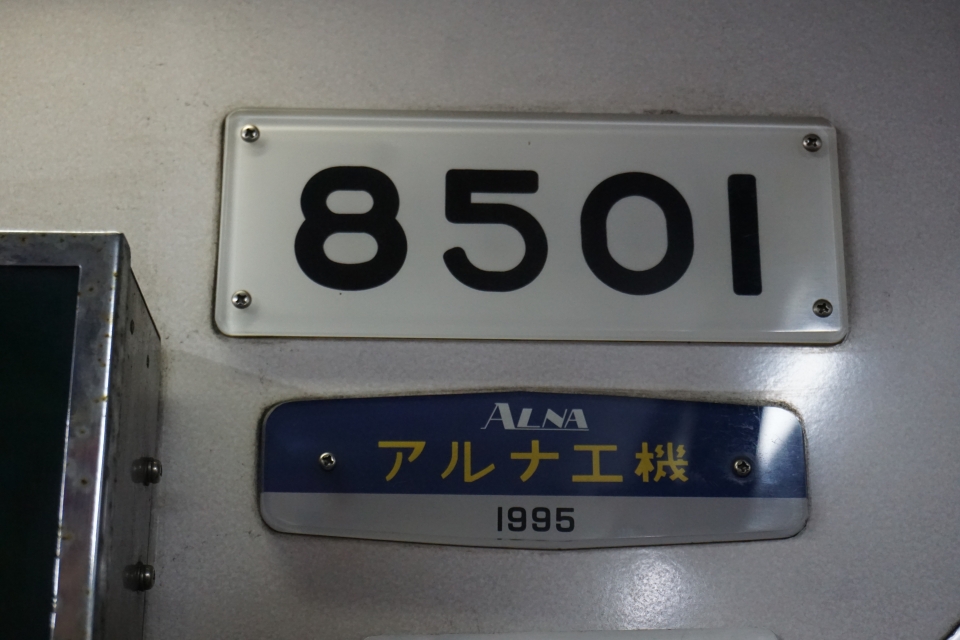 鉄レコ写真(2):車両銘板 乗車記録(乗りつぶし)「城下停留場から