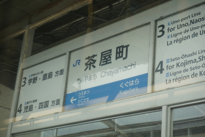 鉄道乗車記録の写真:駅名看板(6)        「茶屋町駅」