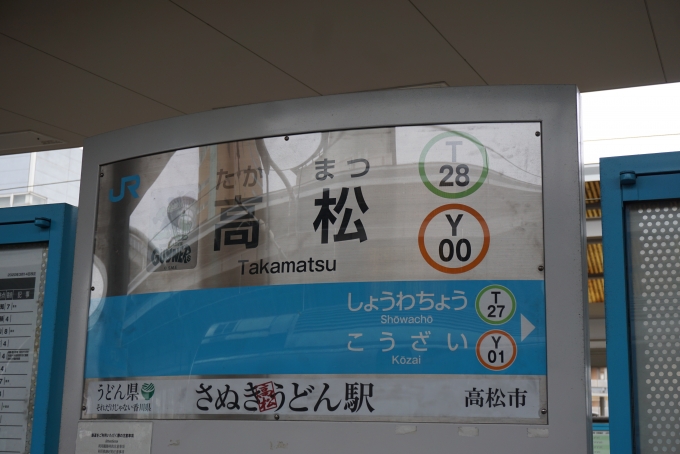 鉄道乗車記録の写真:駅名看板(11)        「高松駅」