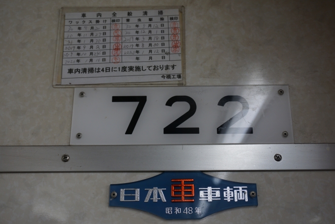 鉄道乗車記録の写真:車両銘板(3)        「高松琴平電気鉄道750形電車722」