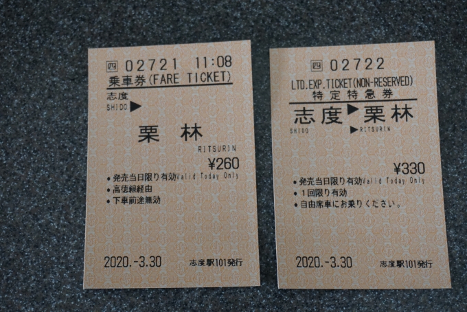 鉄道乗車記録の写真:きっぷ(4)        「志度駅からの自由席と特急券」