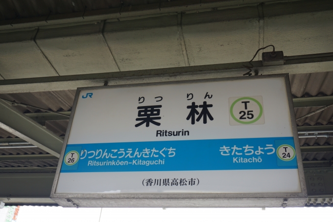 鉄道乗車記録の写真:駅名看板(14)        「栗林駅」