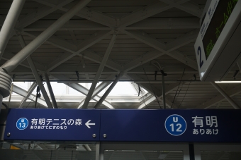 有明駅 (東京都) イメージ写真