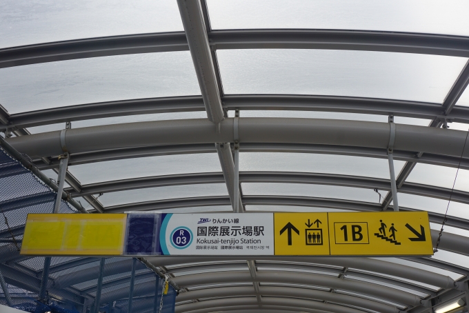 鉄道乗車記録の写真:駅舎・駅施設、様子(7)        「りんかい線国際展示場駅」