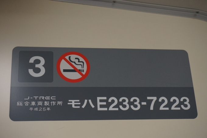 鉄道乗車記録の写真:車両銘板(2)        「JR東日本 モハE233-7223」