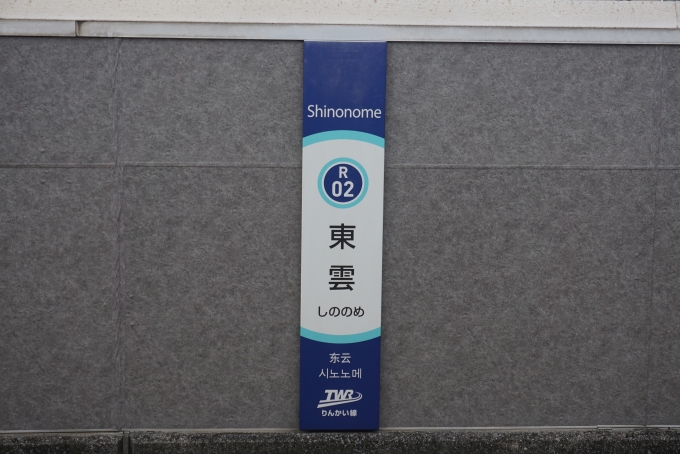 鉄道乗車記録の写真:駅名看板(3)        「東雲駅」