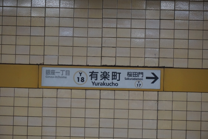 鉄道乗車記録の写真:駅名看板(8)        「有楽町線有楽町駅」