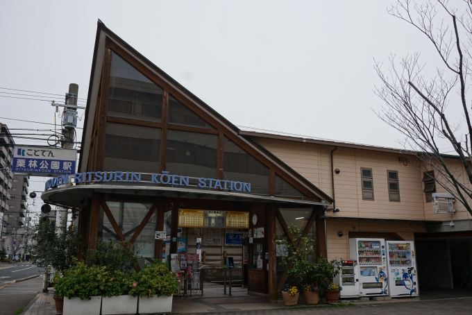 鉄道乗車記録の写真:駅舎・駅施設、様子(2)        「栗林公園駅駅舎」