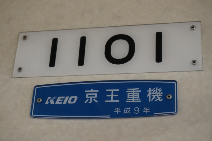 鉄道乗車記録の写真:車両銘板(6)        「高松琴平電気鉄道 1101
京王重機
平成9年」