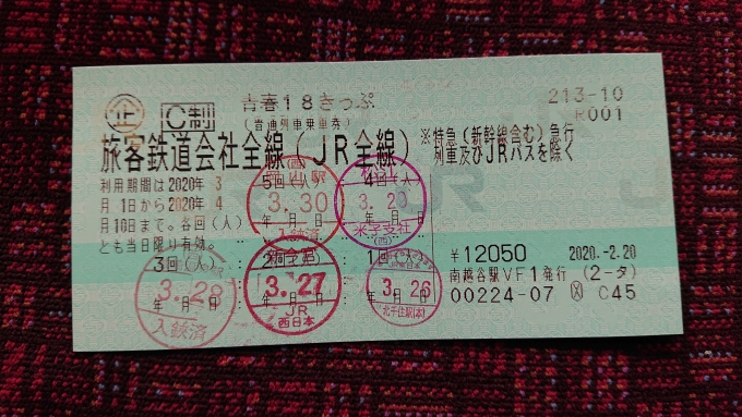 鉄道乗車記録の写真:きっぷ(14)     「2020年春18きっぷ5日目」