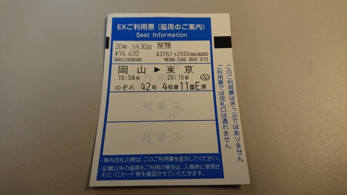 鉄道乗車記録の写真:きっぷ(6)        「EXご利用票」
