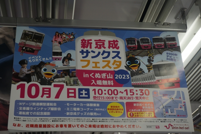 鉄道乗車記録の写真:車内設備、様子(4)        「新京成サンクスフェスタ」