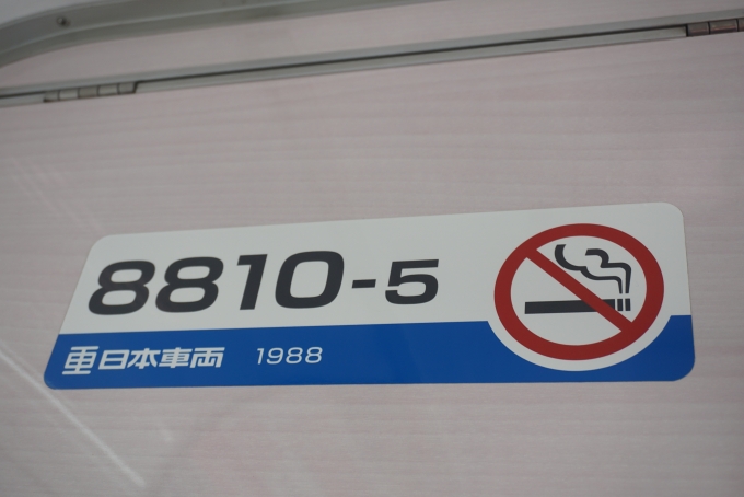 鉄道乗車記録の写真:車両銘板(6)        「新京成電鉄 8810-5」