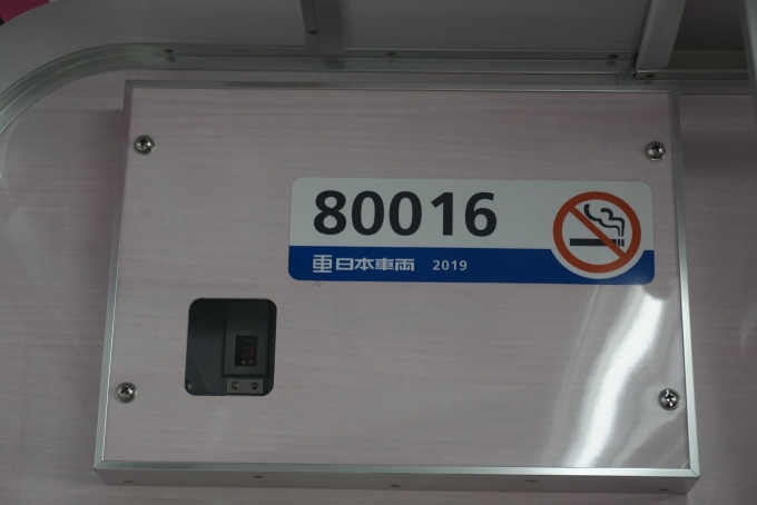 鉄道乗車記録の写真:車両銘板(6)        「新京成電鉄 80016」