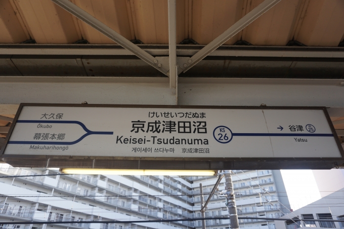 鉄道乗車記録の写真:駅名看板(1)        「京成津田沼駅」