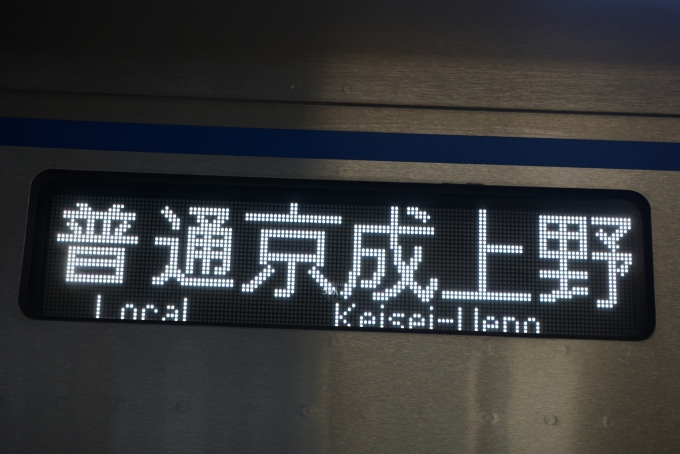 鉄道乗車記録の写真:方向幕・サボ(4)        「普通京成上野」