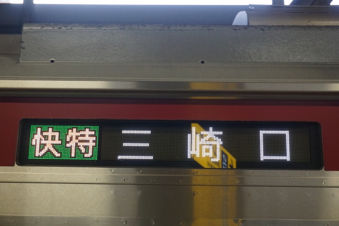 鉄道乗車記録の写真:方向幕・サボ(2)        「快特三崎口」