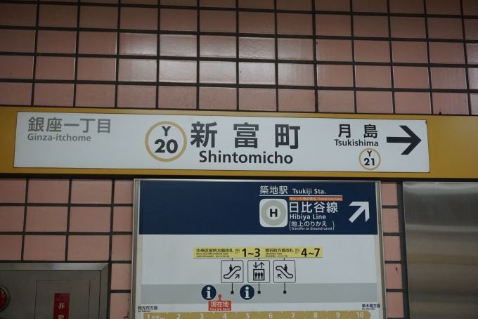 鉄道乗車記録の写真:駅名看板(2)        「新富町駅」