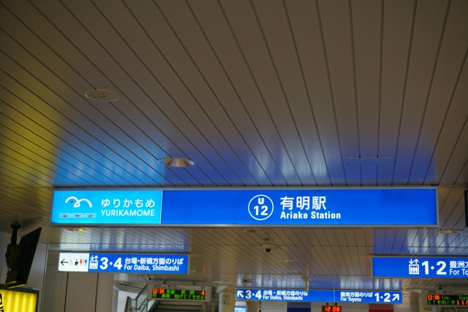 鉄道乗車記録の写真:駅舎・駅施設、様子(8)        「有明駅」