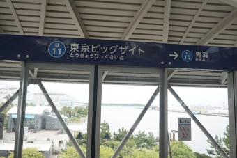 東京ビッグサイト駅から台場駅の乗車記録(乗りつぶし)写真
