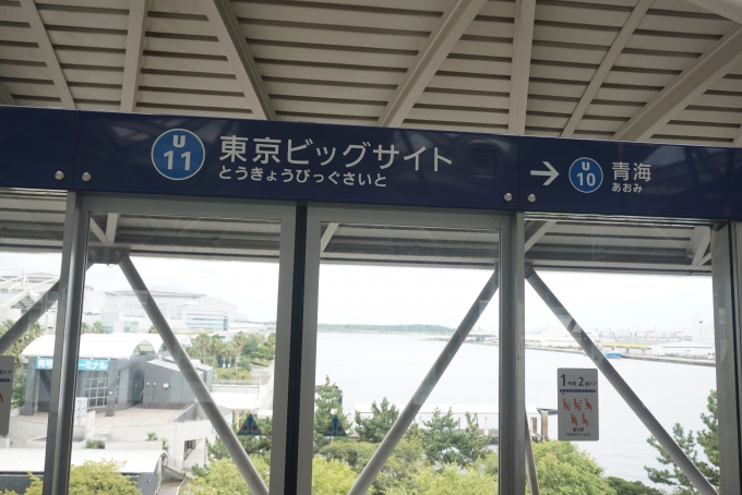 鉄道乗車記録の写真:駅舎・駅施設、様子(1)        「東京ビックサイト駅」