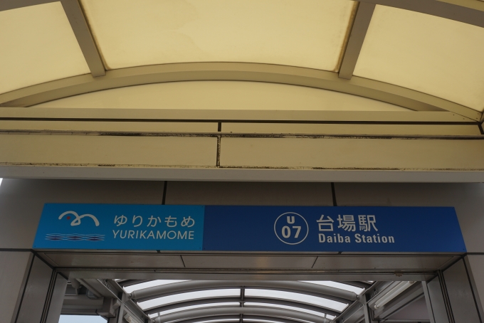 鉄道乗車記録の写真:駅舎・駅施設、様子(4)        「ゆりかもめ台場駅」