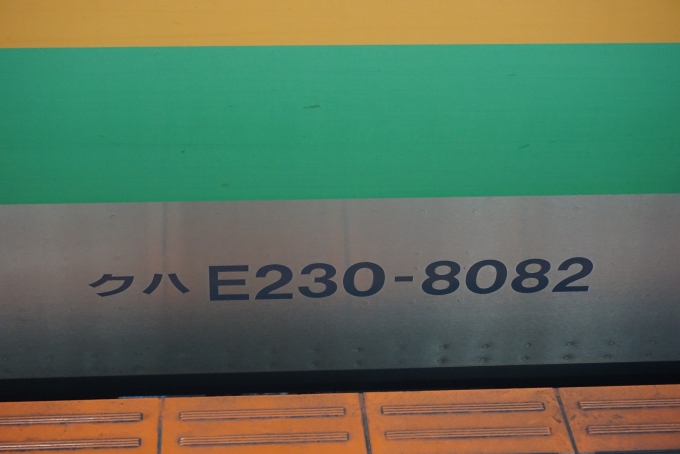 鉄道乗車記録の写真:車両銘板(1)        「JR東日本 クハE230-8082」