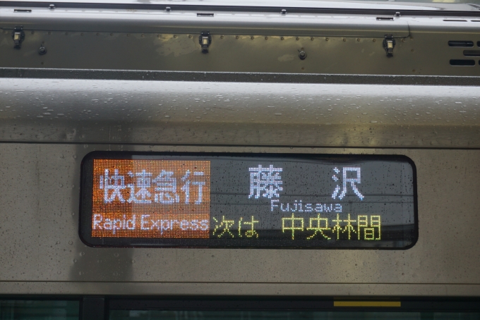 鉄道乗車記録の写真:方向幕・サボ(9)        「快速急行藤沢」