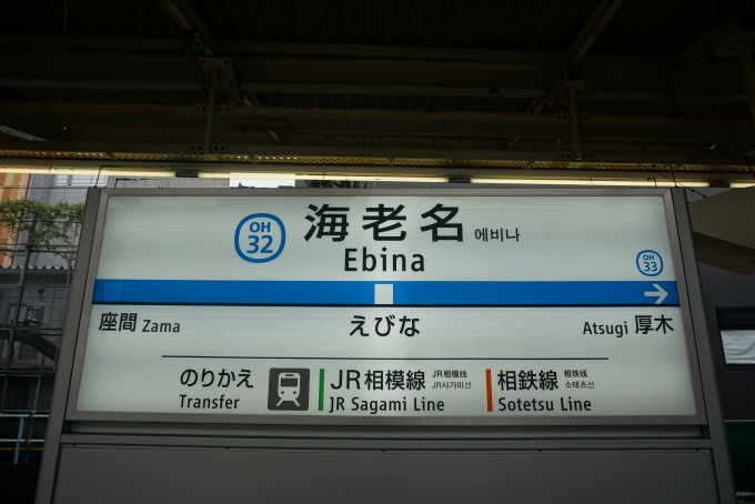 鉄道乗車記録の写真:駅名看板(4)        「小田急小田急線海老名駅」