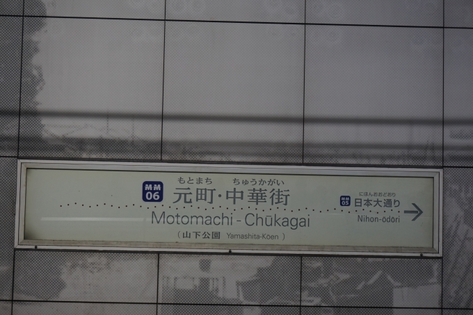 鉄道乗車記録の写真:駅名看板(2)        「元町・中華街駅」