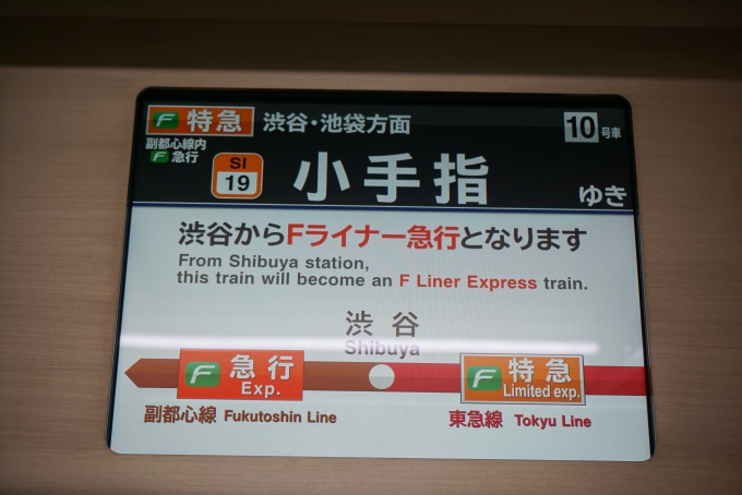 鉄道乗車記録の写真:車内設備、様子(7)        「渋谷からFライナー急行」