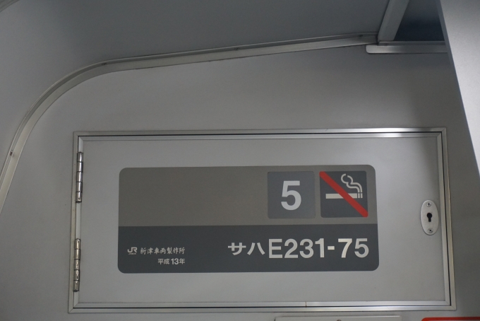 鉄道乗車記録の写真:車両銘板(2)        「JR東日本 サハE231-75」