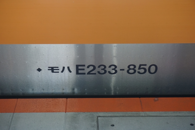 鉄道乗車記録の写真:車両銘板(1)        「JR東日本 モハE233-850」