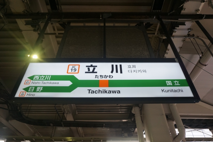 鉄道乗車記録の写真:駅名看板(5)        「立川駅」