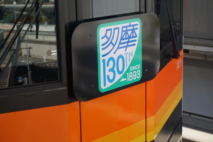 鉄道乗車記録の写真:ヘッドマーク(5)        「多摩東京移管130周年記念ヘッドマーク」