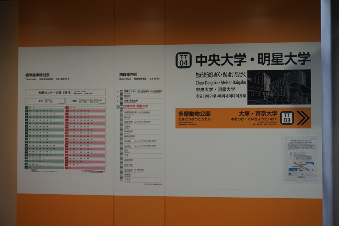 鉄道乗車記録の写真:駅名看板(8)        「中央大学・明星大学駅」