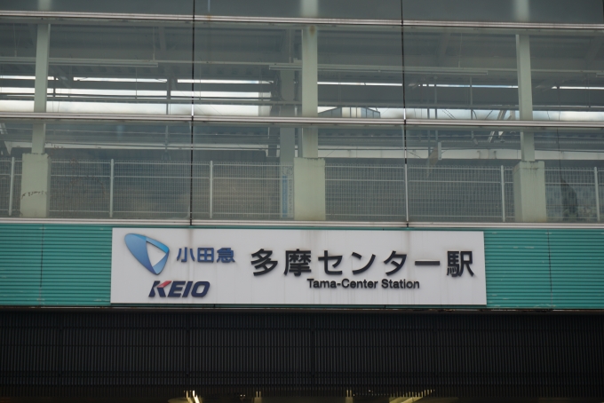 鉄道乗車記録の写真:駅舎・駅施設、様子(1)        「小田急と京王の多摩センター駅」