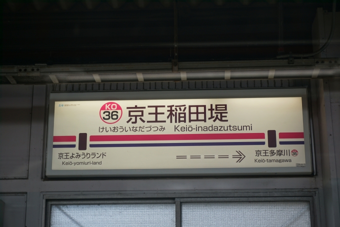 鉄道乗車記録の写真:駅名看板(7)        「京王稲田堤駅」
