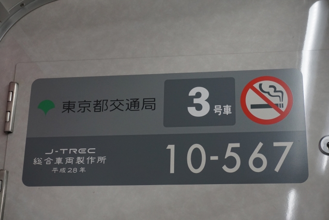 鉄道乗車記録の写真:車両銘板(1)        「東京都交通局 10-567」