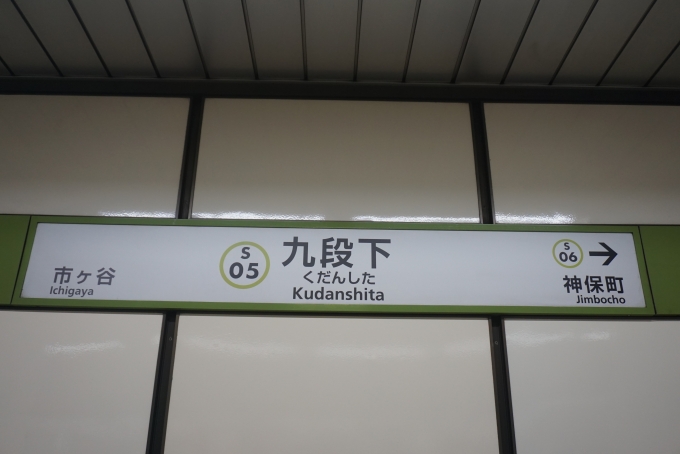 鉄道乗車記録の写真:駅名看板(3)        「都営新宿線九段下駅」