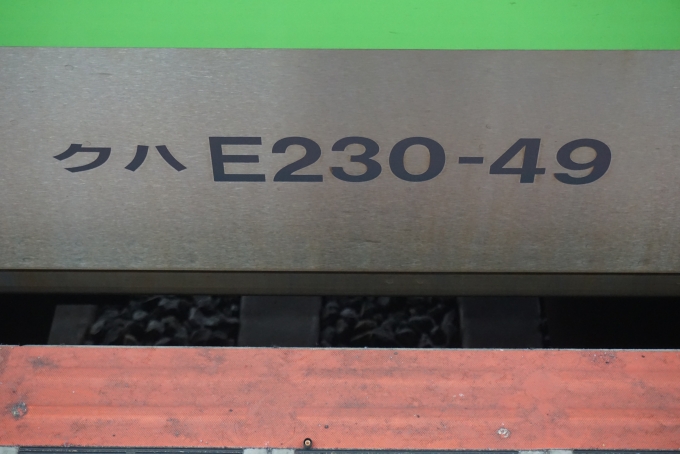 鉄道乗車記録の写真:車両銘板(3)        「JR東日本 クハE230-49」