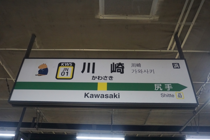 鉄道乗車記録の写真:駅名看板(1)        「川崎駅」