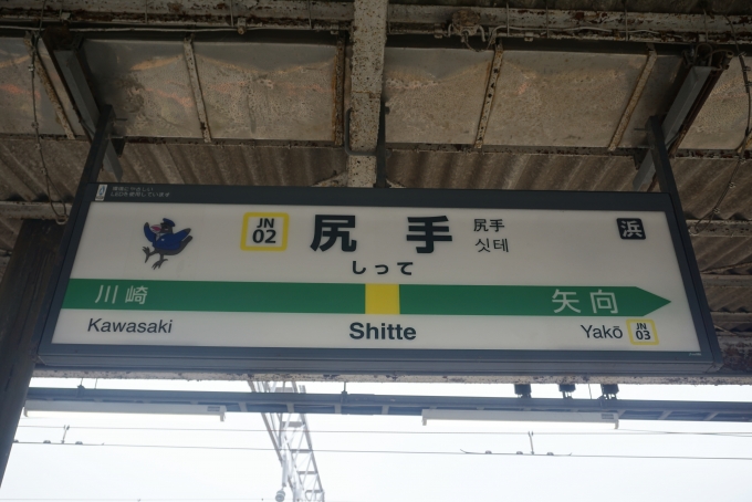 鉄道乗車記録の写真:駅名看板(8)        「南武線尻手駅」