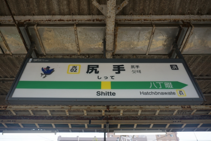 鉄道乗車記録の写真:駅名看板(1)        「南武線(南武支線)尻手駅」