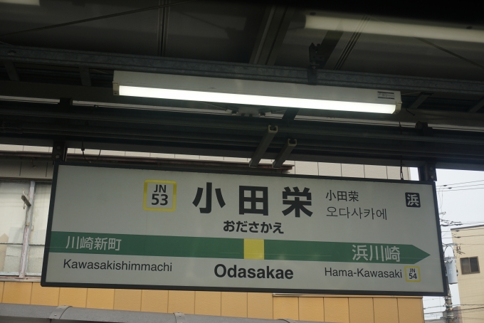 鉄道乗車記録の写真:駅名看板(9)        「小田栄駅」
