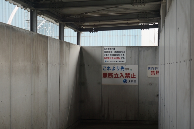 鉄道乗車記録の写真:駅舎・駅施設、様子(3)        「これより先無断立入禁止JFE」