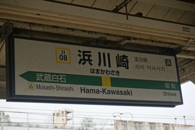 鉄道乗車記録の写真:駅名看板(4)        「鶴見線浜川崎駅」
