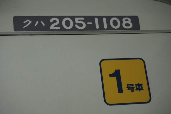 鉄道乗車記録の写真:車両銘板(6)        「JR東日本 クハ205-1108」