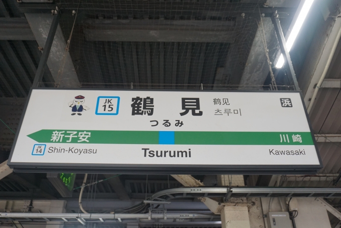 鉄道乗車記録の写真:駅名看板(1)          「京浜東北線鶴見駅」