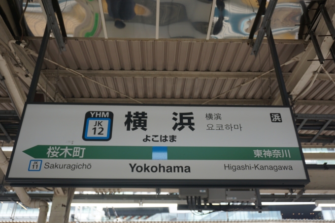 鉄道乗車記録の写真:駅名看板(6)        「京浜東北線横浜駅」